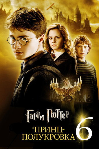 Постер «Гарри Поттер и Принц-полукровка» (2009)
