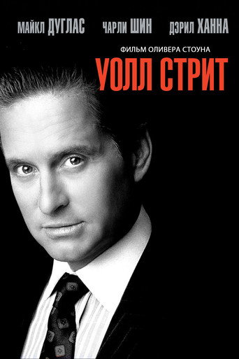 Постер Уолл-стрит