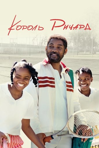 Король Ричард (2021) — постер