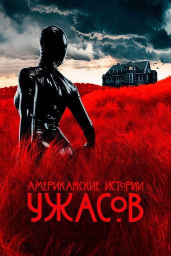 Американские истории ужасов — постер