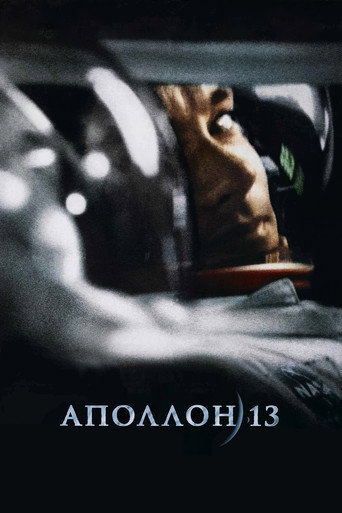 Аполлон 13 (1995) — постер