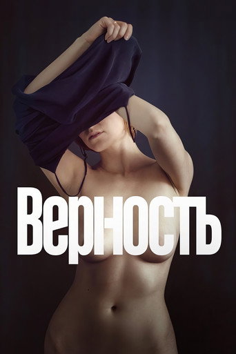 Верность — постер