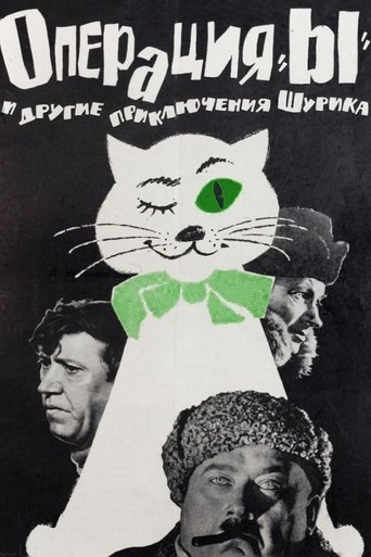 Операция «Ы» и другие приключения Шурика — постер