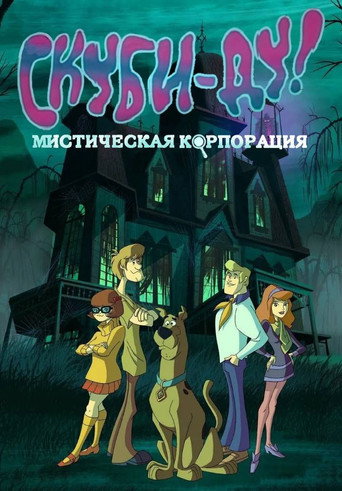 Скуби-Ду! Мистическая Корпорация — постер
