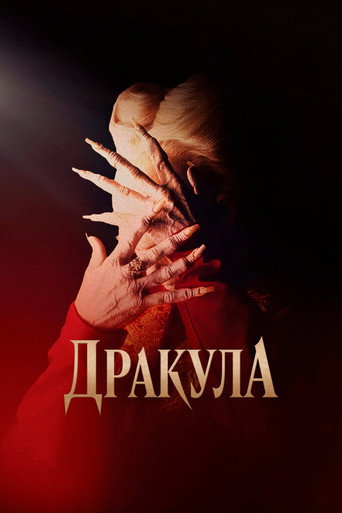 Дракула — постер