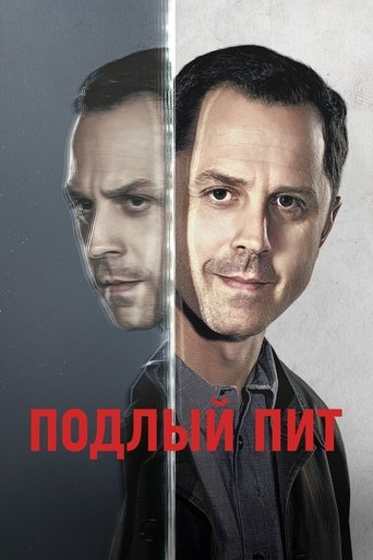 Подлый Пит — постер