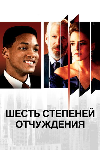 Постер Шесть степеней отчуждения