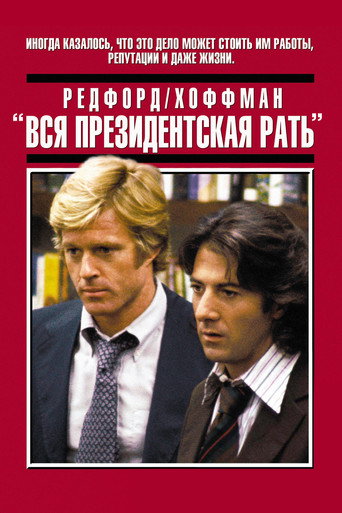 Постер Все люди президента