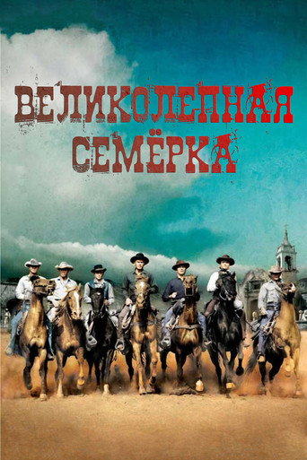 Постер Великолепная семёрка
