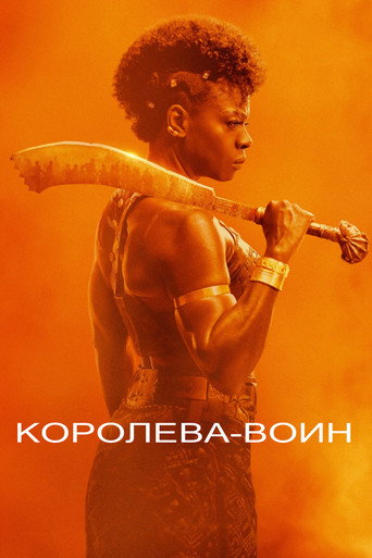 Королева-воин — постер