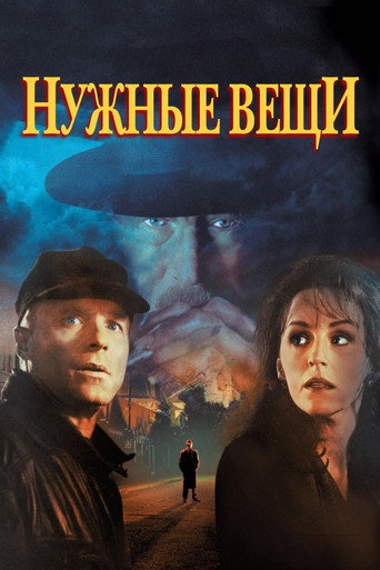 Нужные вещи — постер