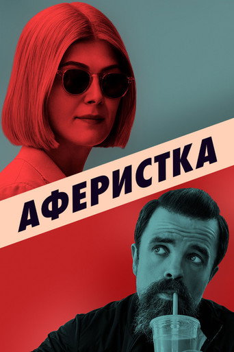 Аферистка — постер