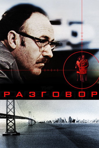 Разговор — постер