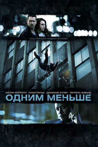 Одним меньше — постер