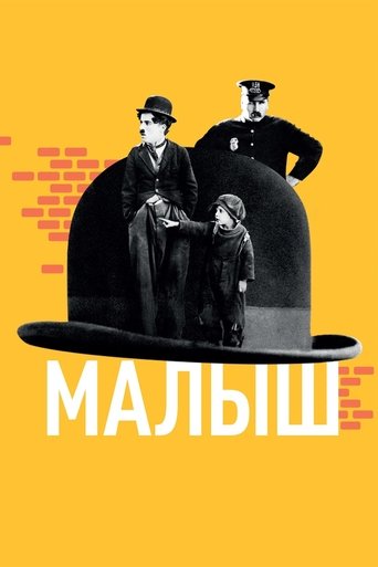 Малыш — постер