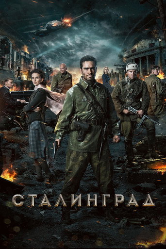 Сталинград — постер