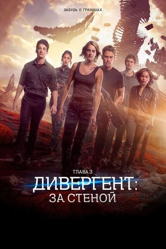 Дивергент, глава 3: За стеной — постер