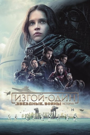 Постер Изгой-один: Звёздные войны