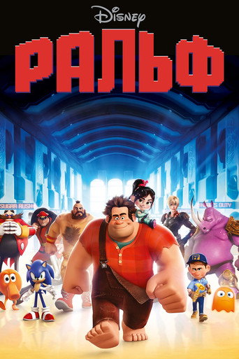 Постер Ральф