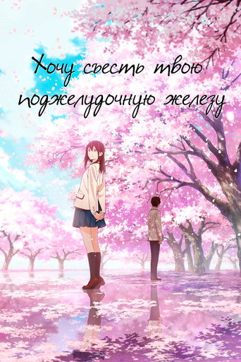 Хочу съесть твою поджелудочную железу — постер