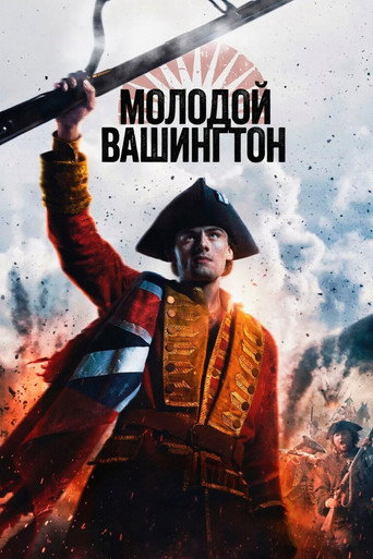 Молодой Вашингтон (2026) — постер