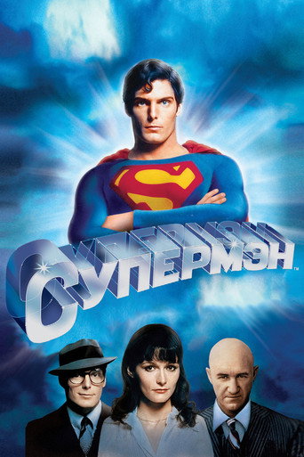 Супермен — постер