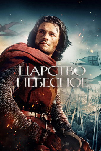 Царство небесное — постер