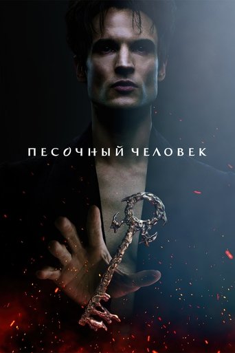 Песочный человек — постер