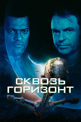 Сквозь горизонт — постер