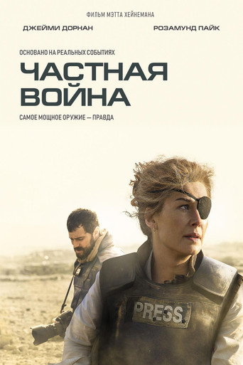 Частная война — постер