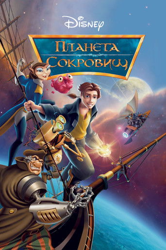 Планета сокровищ — постер