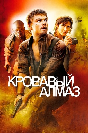 Постер «Кровавый алмаз» (2006)