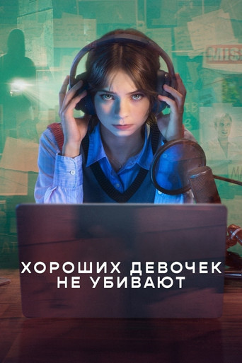 Хороших девочек не убивают — постер