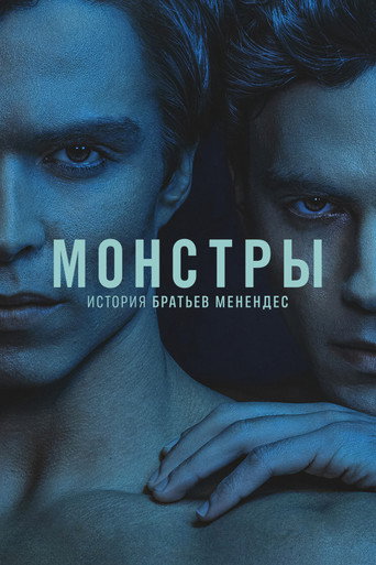 Монстры: история братьев Менендес — постер