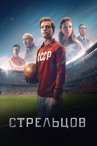 Постер Стрельцов
