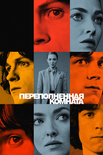 Переполненная комната — постер