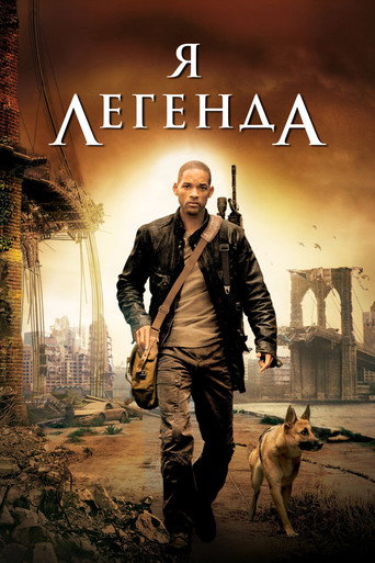 Постер Я — легенда