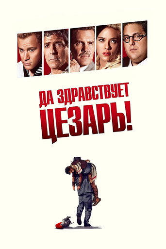 Постер Да здравствует Цезарь!