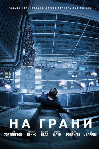 На грани — постер