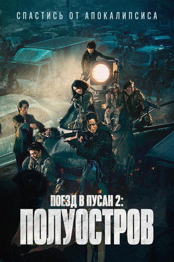 Постер Поезд в Пусан 2: Полуостров
