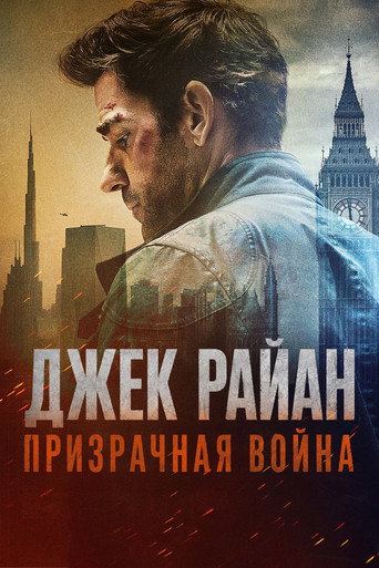 Джек Райан: Призрачная война (2026) — постер