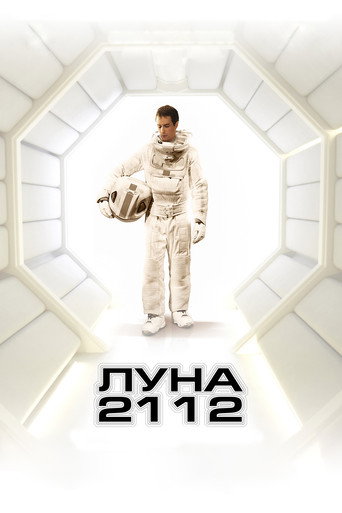 Постер «Луна 2112» (2009)