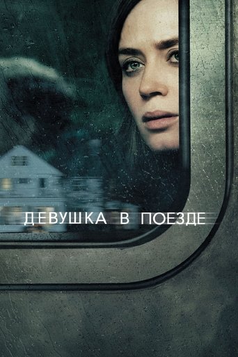 Девушка в поезде — постер