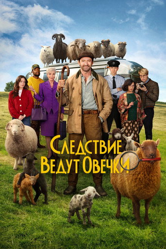 Следствие ведут овечки (2026) — постер