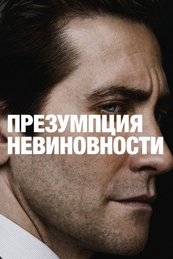 Презумпция невиновности — постер