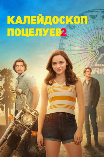 Калейдоскоп поцелуев 2 — постер