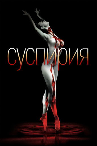 Постер Суспирия