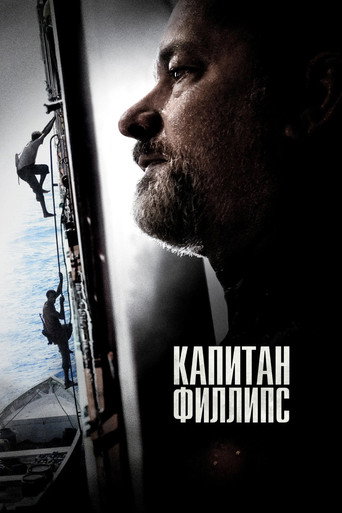 Капитан Филлипс (2013) — постер