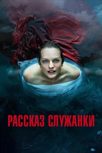 Рассказ служанки — постер