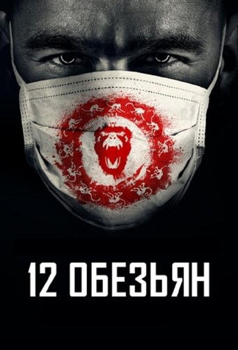 12 обезьян — постер